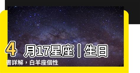 4/17什麼星座|4月17日生日书（白羊座）